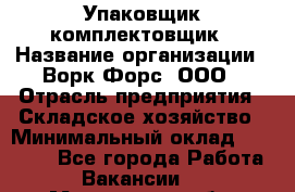 Упаковщик-комплектовщик › Название организации ­ Ворк Форс, ООО › Отрасль предприятия ­ Складское хозяйство › Минимальный оклад ­ 26 000 - Все города Работа » Вакансии   . Мурманская обл.,Видяево нп